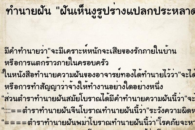 ทำนายฝัน ฝันเห็นงูรูปร่างแปลกประหลาด 